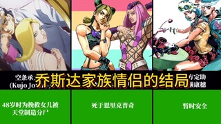 JOJO乔斯达家族情侣的悲惨结局！
