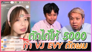 ตัดได้ให้ 5000 ต้า ยัต ท้า VJ EVY ตัดผมตัวเอง