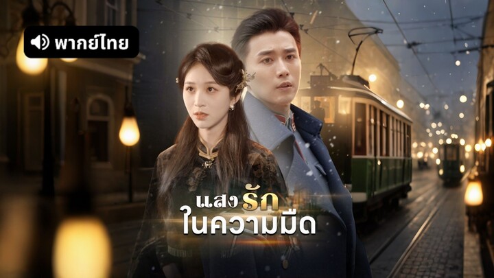 [ดูฟรีเต็มเรื่อง] แสงรักในความมืด (พากย์ไทย)