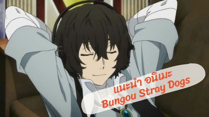 • YOSHI • แนะนำอนิเมะ Bungou Stray Dogs