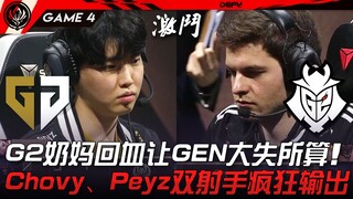 GEN ضد G2.. ممرضة G2 تعيد الصحة وتجعل GEN يفقد حساباته تمامًا! شوفي وبيز، ثنائي الرماة يقدمان أداءً 