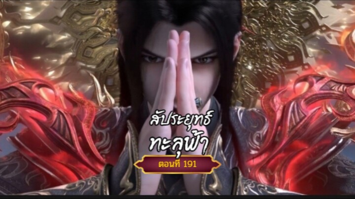 สัปะยุทธ์ทะลุฟ้าตอนที่191. สนับสนุนคนทำซับได้ที่ FB:@animechina99 🙏🙏🙏🙏