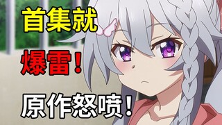 开播即烂完！原作党心都凉了！七月最逆天的动画改编！【25年7月新番吐槽#2】