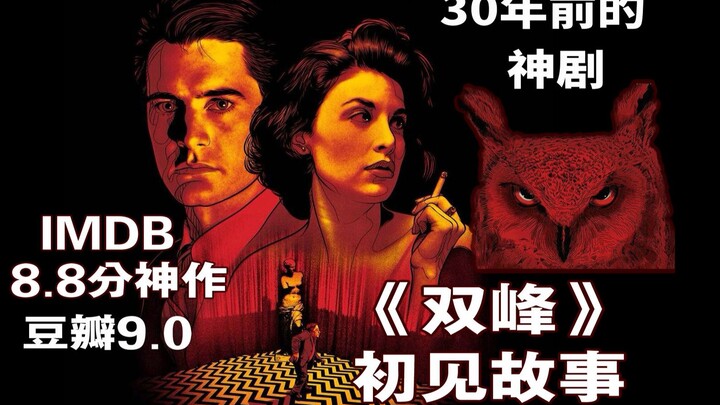 【Pembacaan Mendalam】Episode Pilot “Twin Peaks” yang Mengubah Sejarah Serial TV Amerika, Cikal Bakal 