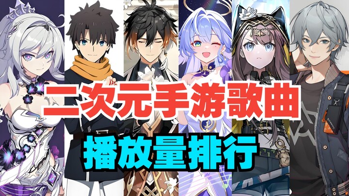 【أفضل 50】القائمة الكاملة لأكثر الأغاني تشغيلًا في ألعاب الموبايل ثنائية الأبعاد (أحدث إصدار لشهر أكت