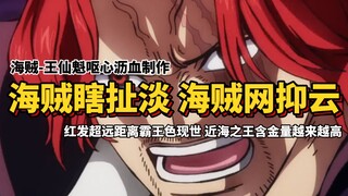 [Pirates' Nonsense] With the appearance of Red Hair's ultra-long-range domineering color, the value 