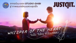 รู้ไว้ก่อนดู Whisper of the Heart วันนั้น วันไหน หัวใจบรรเลง | JUSTดูIT.