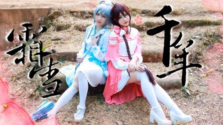 【Meow x Su San】 Seribu Tahun Embun Beku dan Salju——Luo Tianyi dan Yue Zhengling yang Asam