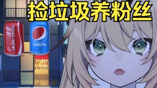 猫猫会捡垃圾养你们的喵