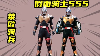 【假面骑士555】量产骑士莱欧骑兵，拥有万人规模的炮灰战士