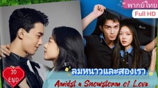 ลมหนาวและสองเรา Amidst a Snowstorm of Love  EP30 END HD1080P พากย์ไทย [2024]