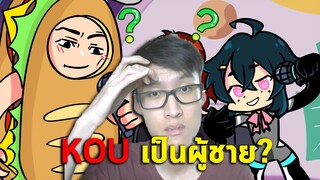 KOU เป็นผู้ชาย!?🤯เกือบใจเกเรแล้ว!😂| เนื้อเรื่องเต็ม Friday Night Funkin