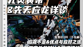 元灵黄帝-先天应龙部分的详细拼装体验分享，应龙所需大力金刚指？与年初刚分享完的敖丙-寒杀龙新老199守门员对比，应龙是否能打？一起来看看吧