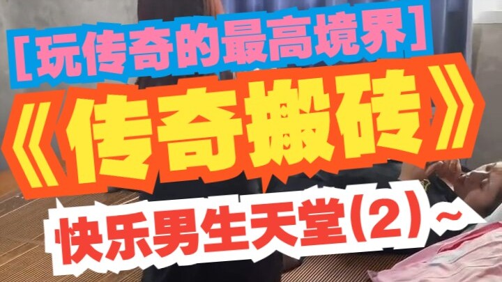 玩传奇的最高境界，不服不行，《传奇搬砖》让所有男生都羡慕不已【第二季】