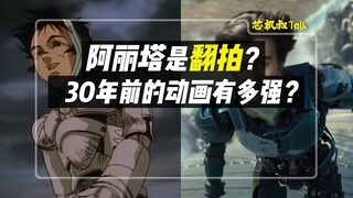 阿丽塔：战斗天使居然是翻拍30年前的日本动漫？