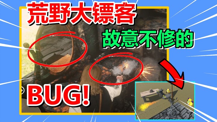 จำลองบั๊กกระจกแบบ “ตั้งใจไม่ซ่อม” จาก Red Dead Redemption 2 มาดูศิลปะแห่งการลบในกระบวนการปรับแต่งเกม