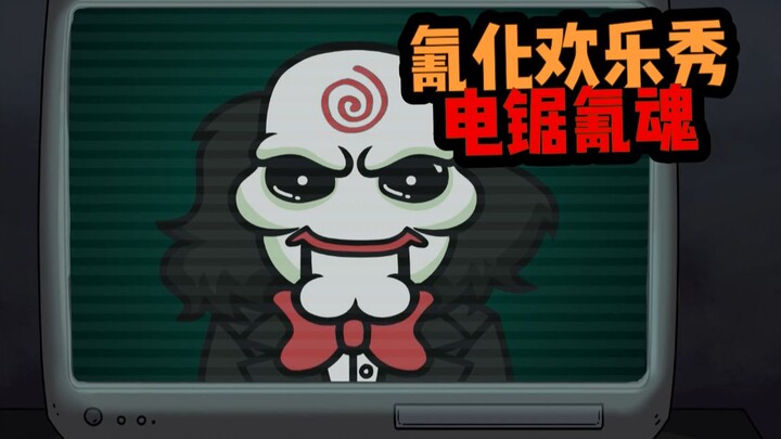 【氰化欢乐秀】电锯氰魂