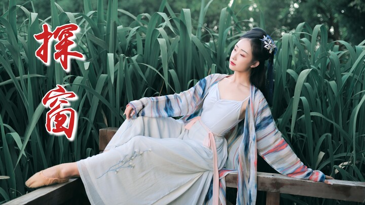 你可以学会的零基础编舞！《探窗》看！麻蛇皮口袋跳舞了～