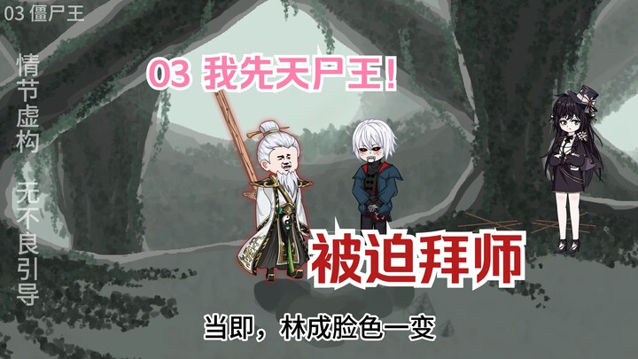 03 我尸王拜茅山道士为师？