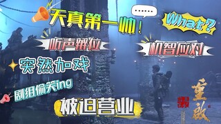 【重启之极海听雷】超长花絮3：小三爷单宣团宠 "人手贝" 胖子加戏欺负“瞎”天真