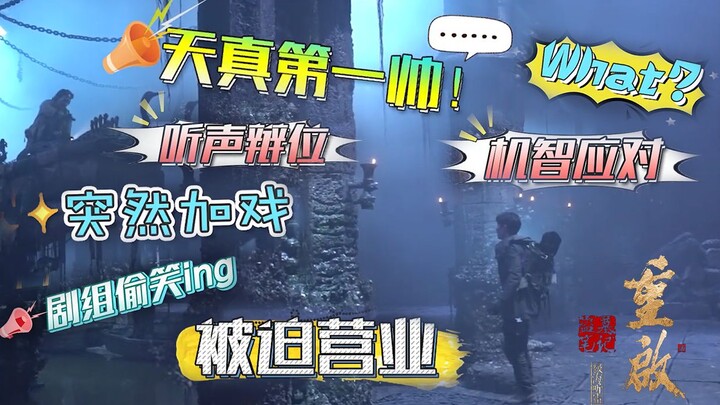 【重启之极海听雷】超长花絮3：小三爷单宣团宠 "人手贝" 胖子加戏欺负“瞎”天真