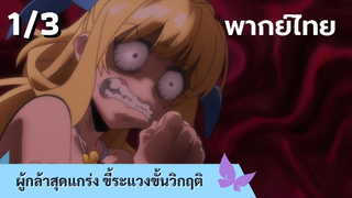 ผู้กล้าสุดแกร่ง ขี้ระแวงขั้นวิกฤติ พากย์ไทย Ep.1/3