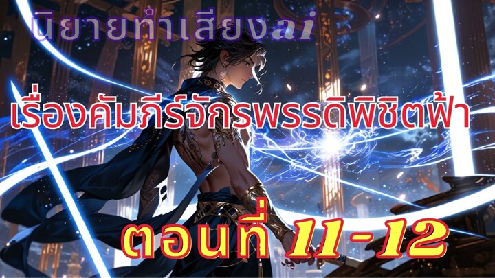 #คัมภีร์จักรพรรดิพิชิตฟ้า รวมตอน EP 11-12  พระเอกเป็นนักปรุงโอสถเเละมีวิชาคำภีร์ระดับจักรพรรดิ