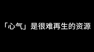 "Semangat" adalah sumber daya yang sulit untuk diperbarui