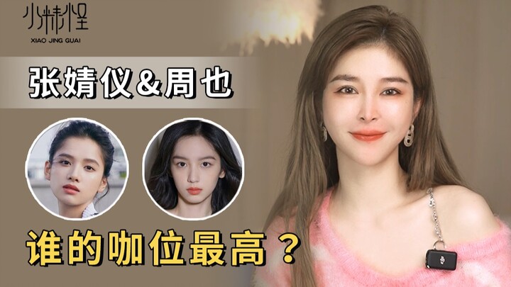 จางจิ้งอีกับโจวเย่ใครมีระดับชื่อเสียงสูงกว่ากัน?