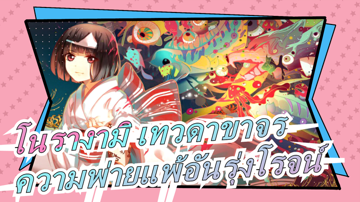 [โนรางามิ เทวดาขาจร] คุณมีความพ่ายแพ้อันรุ่งโรจน์ / ร้อนแรง