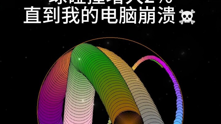 球碰撞增大2%，直到崩溃。