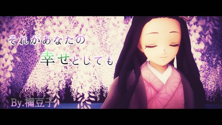 【鬼滅のMMD】禰豆子で「それがあなたの幸せとしても」