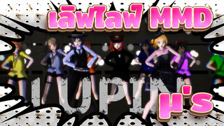 [เลิฟไลฟ์! MMD] μ's / ลูปิน