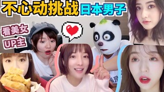 تحدي عدم الانجذاب! شاب ياباني يشاهد صينية جميلة منشئة محتوى على الإنترنت ويعجب بتنوع الجمال