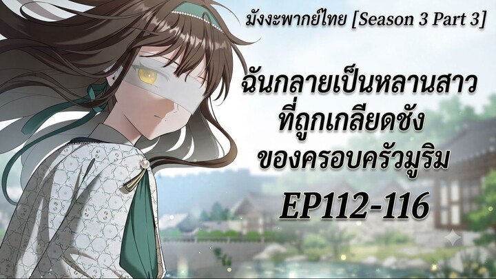 ฉันกลายเป็นหลานสาวที่ถูกเกลียดชังของครอบครัวมูริมEP112-116