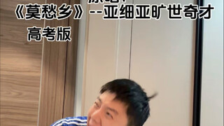 《莫愁乡》x高考