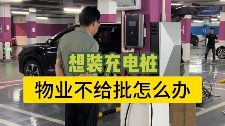 Muốn lắp đặt trạm sạc ô tô điện nhưng ban quản lý không phê duyệt thì phải làm sao!