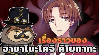 เรื่องราวของอายาโนะโคจิ คิโยทากะ | Monsieur Owlman