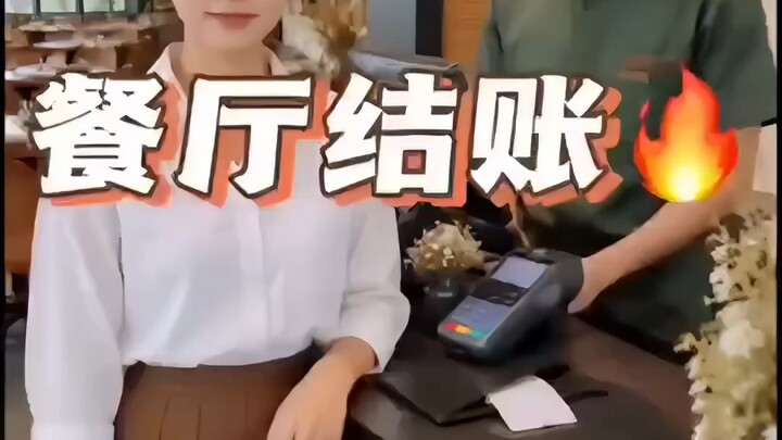 餐厅结账