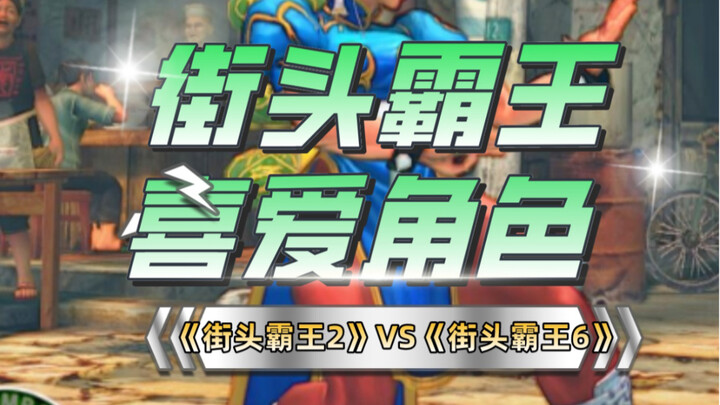 Street Fighter 2 vs. Street Fighter 6: Which character do you love the most?