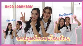 อันดา ลูกแก้ว - ตกหลุมรักตอนโดนอ้อน งานนี้มีคนเสียอาการ☺️