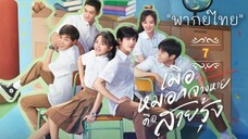 ᎬᏢ.7 𝓞𝓾𝓻 𝓖𝓮𝓷𝓮𝓻𝓪𝓽𝓲𝓸𝓷 [พากย์ไทย]