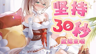 再坚持30s就好啦……