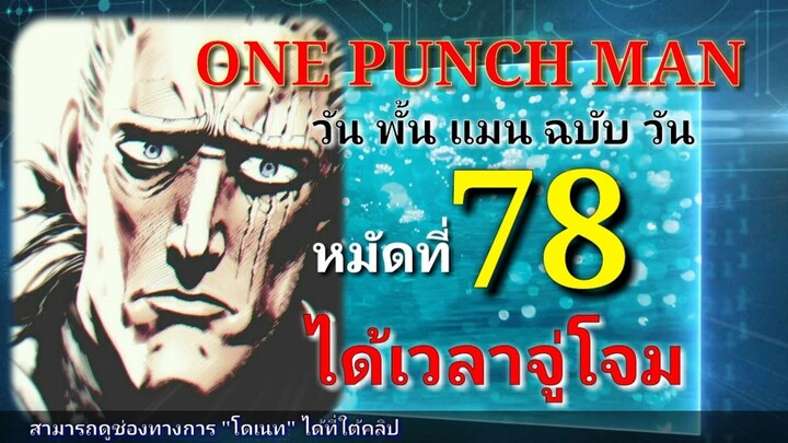 วัน พั้น แมน ฉบับ วัน (ONE PUNCH MAN by One) : หมัดที่ 78 ได้เวลาโจมตี