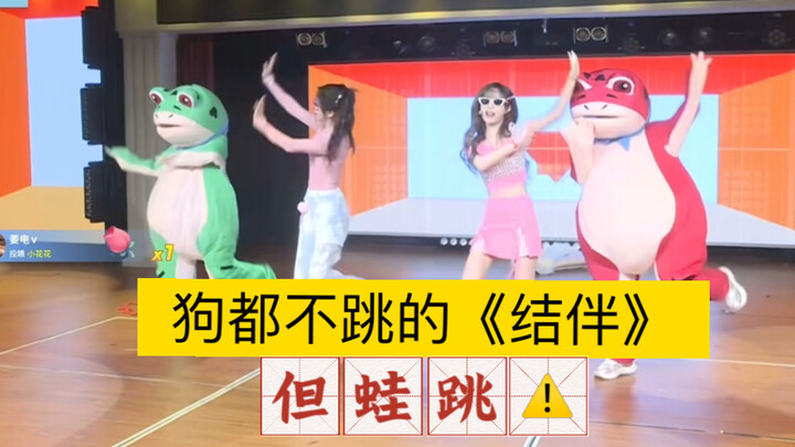 杨冰怡口中，狗都不跳的《结伴》，又有新版本了！