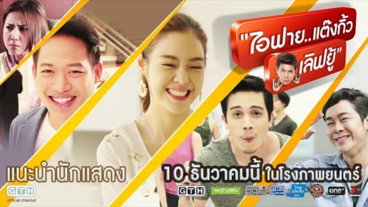 ไอฟาย..แต๊งกิ้ว..เลิฟยู้ (2014) ไทย
