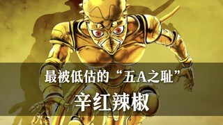 ［替身档案］五A之耻？这［辛红辣椒］可太好用了！