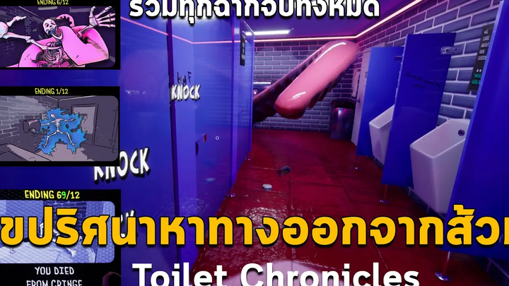 ไขปริศนาทางออกส้วมหนวดหมึก Toilet Chronicles ALL Ending & Story