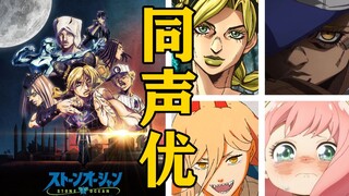 《JOJO的奇妙冒险 石之海》的声优还配过哪些角色？【声优都是怪物】