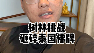 今天我就砸了这泰国佛牌！